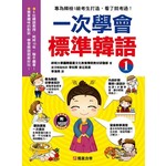 一次學會標準韓語(1)