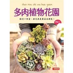 多肉植物花園