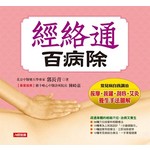 經絡通百病除