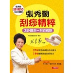 張秀勤刮痧精粹（新版）