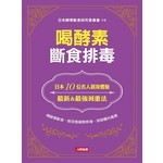 喝酵素斷食排毒