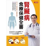 腎臟病食療保健全書：謹「腎」食療全掌握，健康零負擔！
