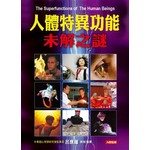 人體特異功能未解之謎
