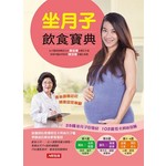 坐月子飲食寶典：35種坐月子好食材＋103道低卡美味佳餚