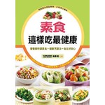 素食這樣吃最健康：營養師特調美味素食＋健康烹調法＝食在好安心