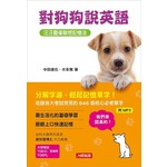 對狗狗說英語 汪汪圖像聯想記憶法（附MP3）