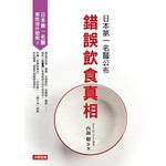 日本第一名醫公布錯誤飲食真相