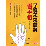 了解未來運勢 看手相