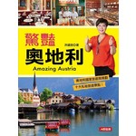 驚豔奧地利Amazing Austria