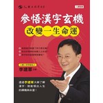 參悟漢字玄機，改變一生命運
