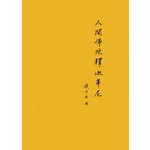 人間佛陀釋迦牟尼（新版）