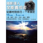 攝影達人全能養成術－從器材到技巧，一本搞定