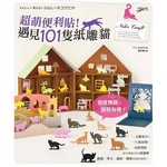 超萌便利貼！遇見101隻紙雕貓