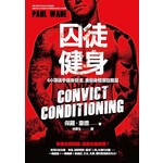 囚徒健身 60項徒手健身技法，激發身體潛在能量
