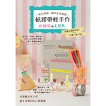 紙膠帶輕手作