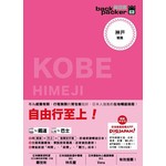 神戶 日本鐵道、巴士自由行：背包客系列4