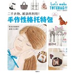 二手衣物、紙袋再利用！手作性格托特包