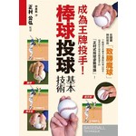 成為王牌投手！棒球投球基本技術
