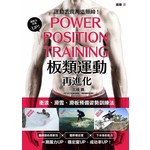 板類運動再進化：衝浪、滑雪、滑板預備姿勢訓練法