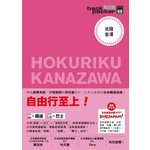 北陸·金澤 日本鐵道、巴士自由行 背包客系列11