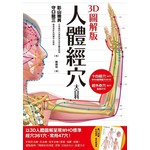 3D圖解版 人體經穴大百科
