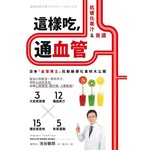 這樣吃，通血管：抗硬化果汁&食譜