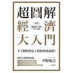 超圖解 經濟大入門