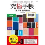 究極手帳：選擇&使用指南