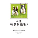 人生就是要精彩！