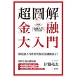 超圖解 金融大入門
