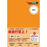 東北 日本鐵道、巴士自由行 背包客系列12
