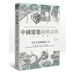 中國建築圖解詞典