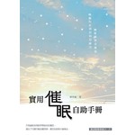 實用催眠自助手冊--喚醒內在深沉的自癒力，輕鬆應對負能量
