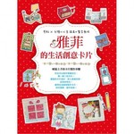 雅菲的生活創意卡片：剪貼╳手繪＝心意滿滿＋驚喜無限 