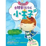 小王子立體童話卡片：典藏紀念版 