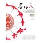春仔花細工：傳遞祝福的纏花手作