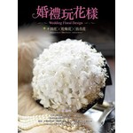 婚禮玩花樣：不凋花‧乾燥花‧仿真花