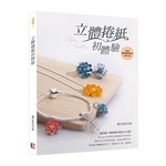 立體捲紙初體驗