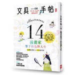 文具手帖Season 08：插畫家筆下的色彩人生