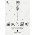 贏家的邏輯：《孫子兵法》扭轉人生的關鍵智慧，連比爾‧蓋茲、德川家康都受益！