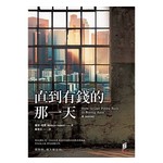 直到有錢的那一天