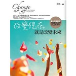 改變現在，就是改變未來（全新）