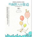 用幽默代替難過