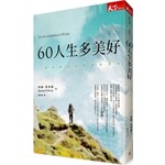 60人生多美好：一個法國男人的退休故事