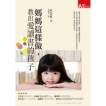 媽媽這樣做，教出愛讀書的孩子