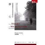 靜心 達賴喇嘛帶你回到最澄澈的本性
