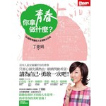 你拿青春做什麼？