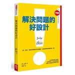 解決問題的好設計（TED Books系列）