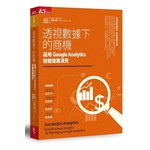 透視數據下的商機：運用Google Analytics發掘商業洞見