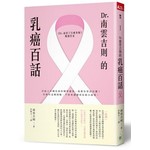 Dr.南雲吉則的乳癌百話